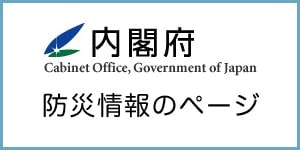 内閣府防災情報ページ